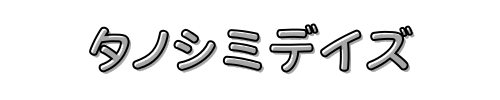 タノシミデイズ